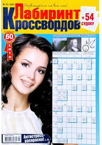 Labirint Krossvordov 3/2024 Russian Crossword Scanword Sudoku Jokes Collection Word Search Puzzles Magazine 66 Pages Language Learning Memory Training Brain Teaser Кроссворд Сканворд Журнал на Русском