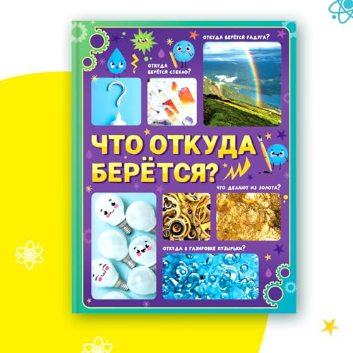 Encyclopédie pour enfants en russe : livre éducatif de 64 pages expliquant d'où viennent les choses du quotidien | Couverture rigide | Apprendre sur le monde