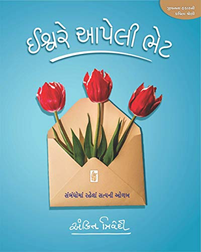 Ishware Apeli Bhet (Gujarati Edition)