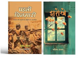 Pahali Chingari + Jharokhe | Novel | Based On The First People's Revolution Of Santhal | Short Stories | Boosting Confidence | Daily Life Routine | Solutions | Hindi Language | New Edition ( Set of 2