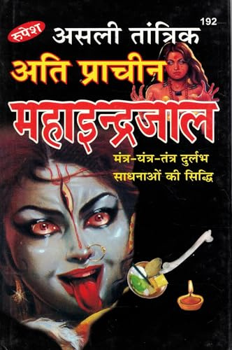 Maha Indrajaal Book in Hindi | Asli Tantrik Ati Prachin Indrajaal | Rare Mantra Tantra Sadhna Text by Rupesh