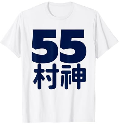 55 Murakami Murakami Baseball Home Run Hitter, Murakami T-Shirt