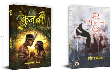 Kunba Novel Book + Mere Aasaan Jhooth | Book in Hindi | BestSellingBooks | Literature | Fictional Book | Rituals | Believes | Faith | Hope | Short Stories | Different Characters | System | Leadership