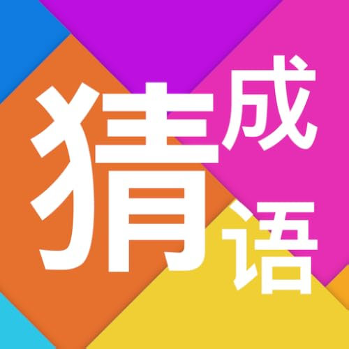 Guess Idiom - a small leisure game for a homebody to learn idioms