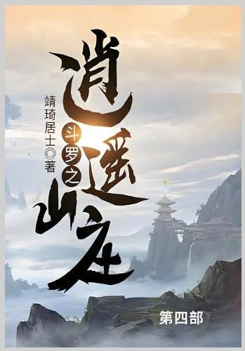 斗罗之逍遥山庄第四部