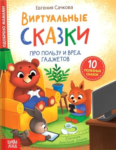 Norman-Smirnovs Виртуальные сказки. Про пользу и вред гаджетов. Книга для детей на русском языке в твёрдом переплете Sagobok för barn på ryska
