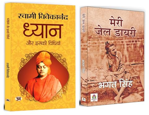 Dhyan Aur Iski Vidhiyan + Meri Jail Diary | Swami Vivekananda Philosophy| Meditation Techniques | Self-Realization | Spiritual Awakening | Inner Peace | Bhagat Singh Jail Diary | Indian Revolutionary