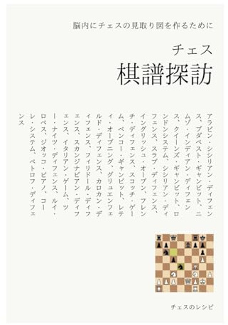 チェス 棋譜探訪: 脳内にチェスの見取り図を作るために