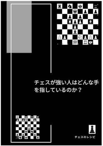 チェスが強い人はどんな手を指しているのか？ 攻めと受けの高度な一手　: 自分のチェスを完成させるために