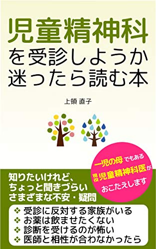 A guidebook for mothers wondering if their children should consult a child psychiatrist (Japanese Edition)