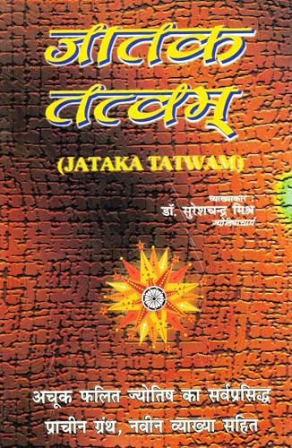 Jatak Tatwam | Hindi Book on Predictive Vedic Astrology | Ancient Granth with Modern Commentary | Dr. Sureshchandra Mishra