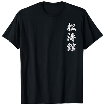 Shotokan Karate Japanese Symbol Martial Arts Men Women Gift Maglietta