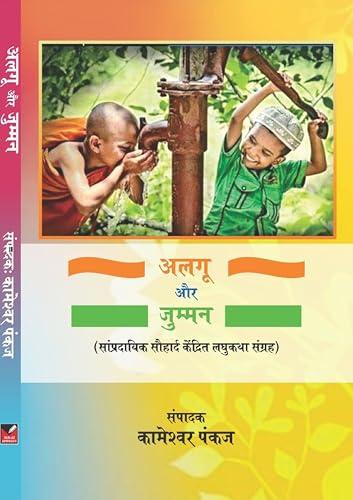 Algu Aur Jumman (A Collection of Short Stories Focused on Communal Harmony)