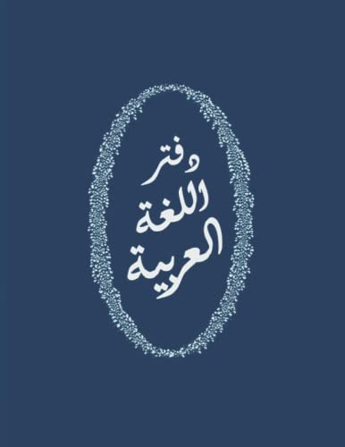 NOTEBOOK: for ARABIC students ruled specifically to write in arabic includes designed worksheets to help memorize words and sentences (PURPLE cover) (Arabic language Notebooks - right to left)