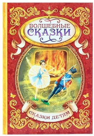 Norman-Smirnovs Книга в твёрдом переплёте «Волшебные сказки». Кот в сапогах, Карлик Нос, Алладин. Детская книга, сказки детям. Fiabe per bambini, libri per bambini in lingua russa