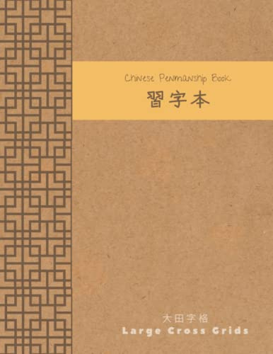 習字本 Chinese Penmanship Book: 大田字格 Large Cross Grids (Chinese Notebooks 中文筆記本、作文簿)