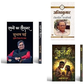 Sapnon Ka Saudagar + Ajit Kumar Ki Lokpriya Kahaniyan + Kunba | Literature and Fiction | Short Stories | Different Characters | Poetry Book | Poem Book | Sharing | Friendship ( Set of 3 Books in Hindi