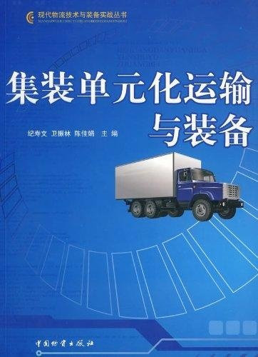 Container unit of transport and equipment(Chinese Edition)