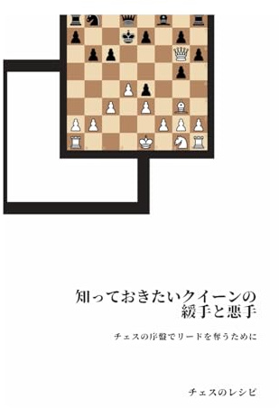 知っておきたいクイーンの緩手と悪手 - チェスの序盤でリードを奪うために
