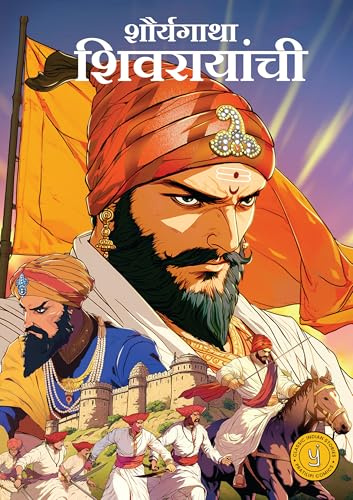 Shivaji (Marathi) - Shauryagatha Shivarayanchi