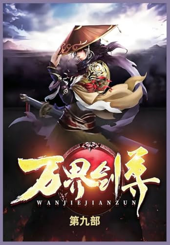 万界剑尊第九部