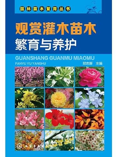 Ornamental shrubs seedling breeding and conservation(Chinese Edition)