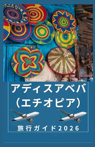 アディスアベバ（エチオピア） 旅行ガイド 2026: アディスアベバのおすすめ観光スポット、グルメ、日帰り旅 行、旅行の必需品を探訪 (AFRICA COUNTRIES UPDATED LOW BUDGET TRAVEL GUIDE (ENGLISH, GERMAN, ITALIAN, FRENCH, JAPANESE, SPANISH, DUTCH, POLISH))