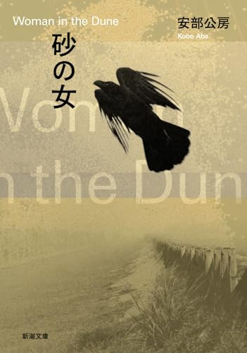 砂の女 (新潮文庫)