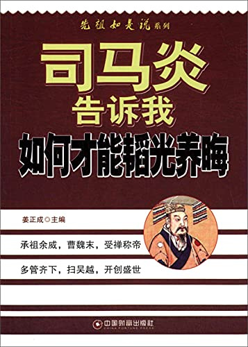 Sima Yan told me how to bide(Chinese Edition)