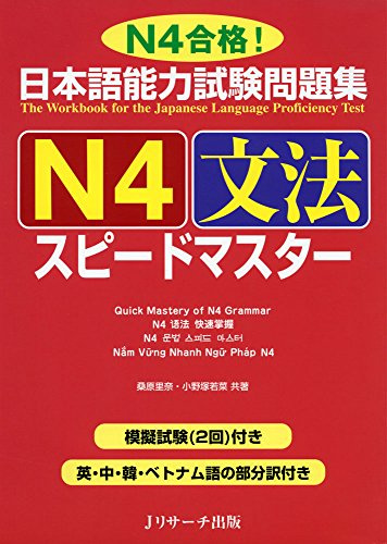 Quick Mastery of Jlpt N4 Grammar: The Workbook for the Japanese Language Proficiency Test