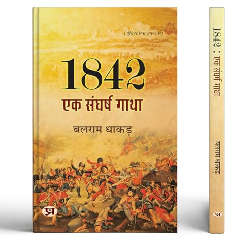 1842 : Ek Sangharsh Gatha | An Historical Novel Book In Hindi