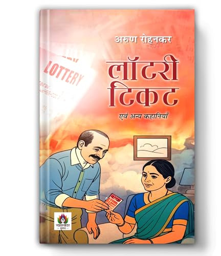 Lottery Ticket Evam Anya Kahaniyan Stories | A Collection of Thought-Provoking Hindi Stories | Dramatic & Emotional Short Stories | Human Emotions | Unexpected Twists | Indian Society