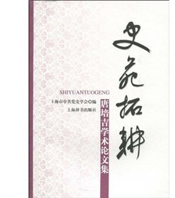 History Court Extension Cultivation: Tang Peiji academic set (paperback)