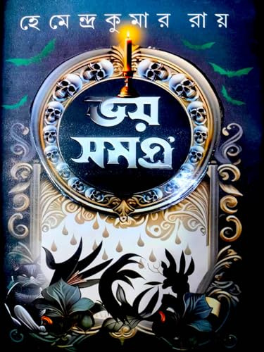 Bhoy Somogro || Hemendra Kumar Roy || Thriller || Bengali Thriller