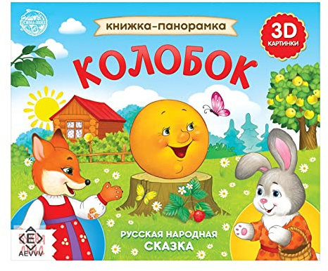 Livre occupé en russe Kolobok – Livres pop up – Livres de société – Contes de fées russes – Livres russes Skazki – Meilleurs livres interactifs pour enfants de 1 an