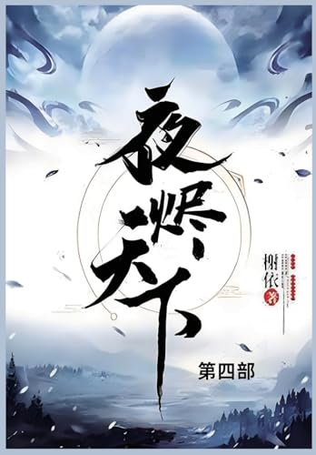 夜烬天下: 第四部