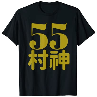 Murakami Baseball Home Run Hitter 55 T-Shirt